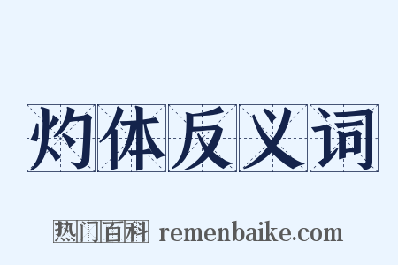 灼体反义词是什么意思的图片
